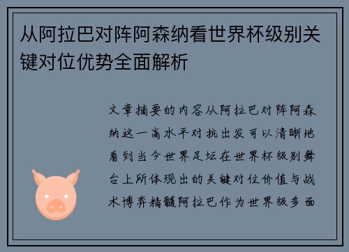 从阿拉巴对阵阿森纳看世界杯级别关键对位优势全面解析
