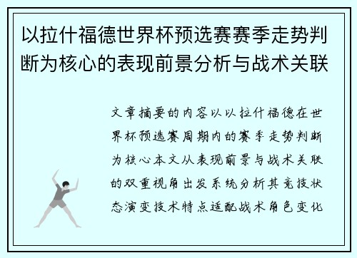 以拉什福德世界杯预选赛赛季走势判断为核心的表现前景分析与战术关联