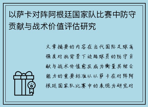 以萨卡对阵阿根廷国家队比赛中防守贡献与战术价值评估研究
