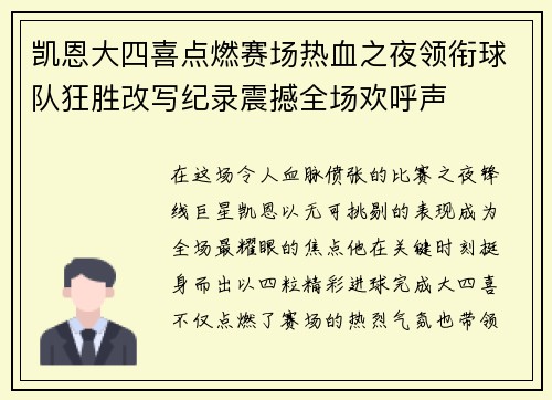 凯恩大四喜点燃赛场热血之夜领衔球队狂胜改写纪录震撼全场欢呼声