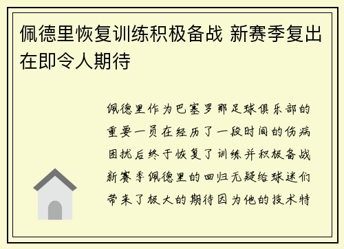 佩德里恢复训练积极备战 新赛季复出在即令人期待