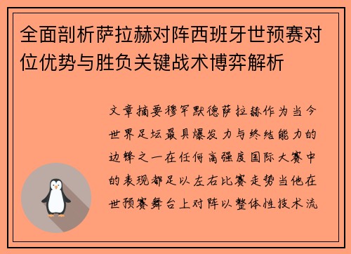 全面剖析萨拉赫对阵西班牙世预赛对位优势与胜负关键战术博弈解析