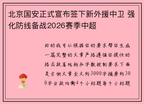 北京国安正式宣布签下新外援中卫 强化防线备战2026赛季中超 北京国安正式宣布签下新外援中卫 强化防线备战2026赛季中超