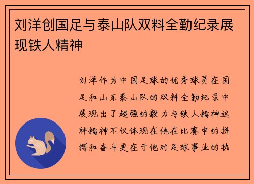 刘洋创国足与泰山队双料全勤纪录展现铁人精神