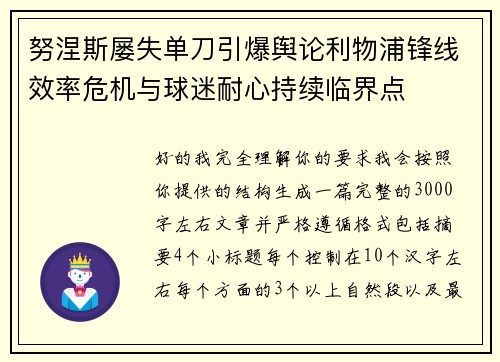 努涅斯屡失单刀引爆舆论利物浦锋线效率危机与球迷耐心持续临界点