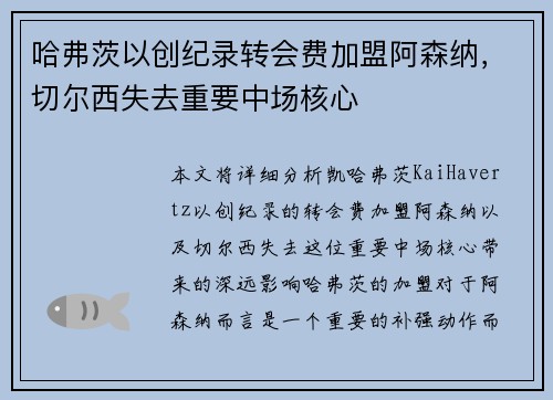 哈弗茨以创纪录转会费加盟阿森纳，切尔西失去重要中场核心