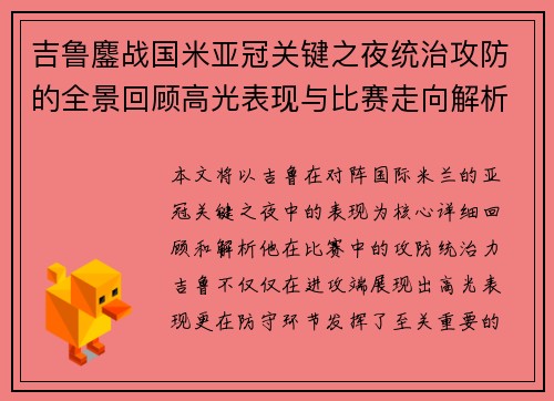 吉鲁鏖战国米亚冠关键之夜统治攻防的全景回顾高光表现与比赛走向解析 吉鲁鏖战国米亚冠关键之夜统治攻防的全景回顾高光表现与比赛走向解析
