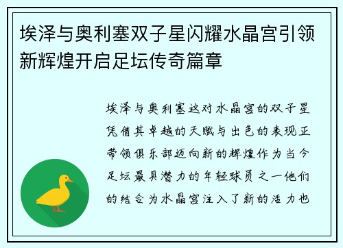 埃泽与奥利塞双子星闪耀水晶宫引领新辉煌开启足坛传奇篇章