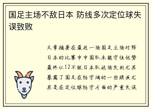 国足主场不敌日本 防线多次定位球失误致败
