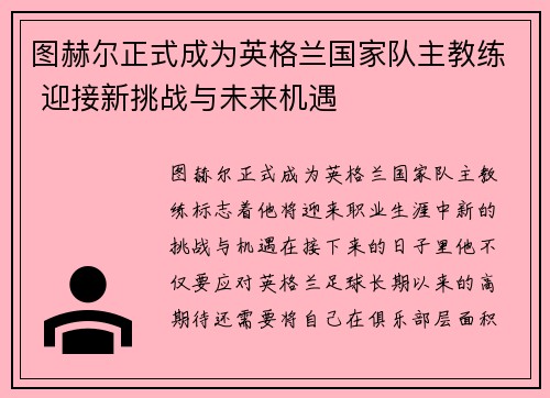 图赫尔正式成为英格兰国家队主教练 迎接新挑战与未来机遇