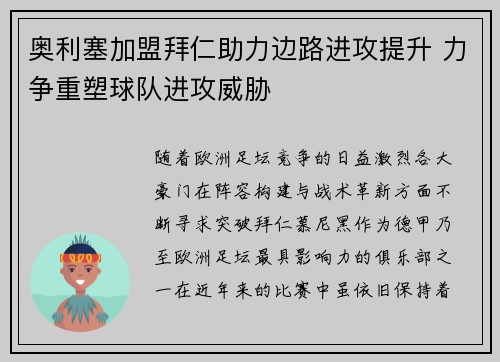 奥利塞加盟拜仁助力边路进攻提升 力争重塑球队进攻威胁