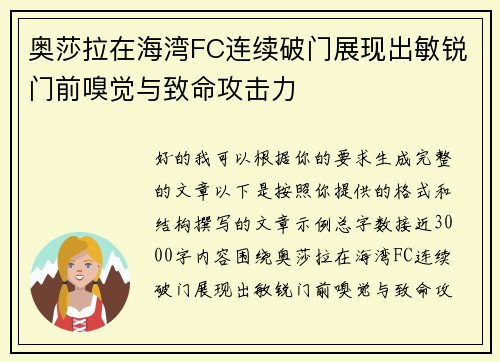 奥莎拉在海湾FC连续破门展现出敏锐门前嗅觉与致命攻击力