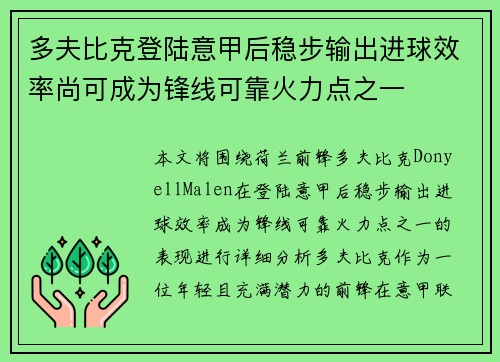多夫比克登陆意甲后稳步输出进球效率尚可成为锋线可靠火力点之一