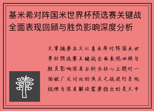 基米希对阵国米世界杯预选赛关键战全面表现回顾与胜负影响深度分析