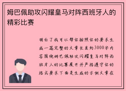姆巴佩助攻闪耀皇马对阵西班牙人的精彩比赛