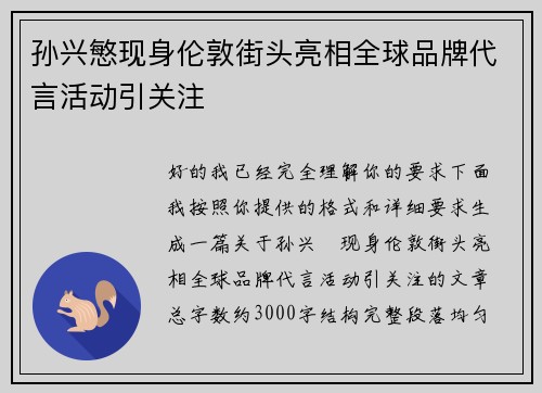 孙兴慜现身伦敦街头亮相全球品牌代言活动引关注