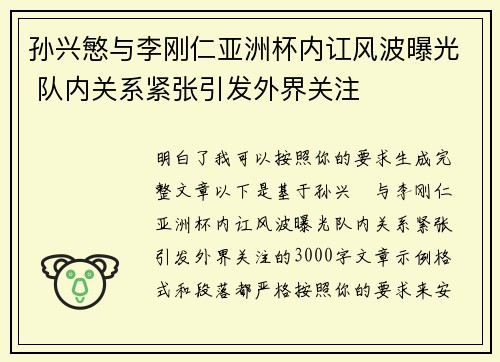 孙兴慜与李刚仁亚洲杯内讧风波曝光 队内关系紧张引发外界关注