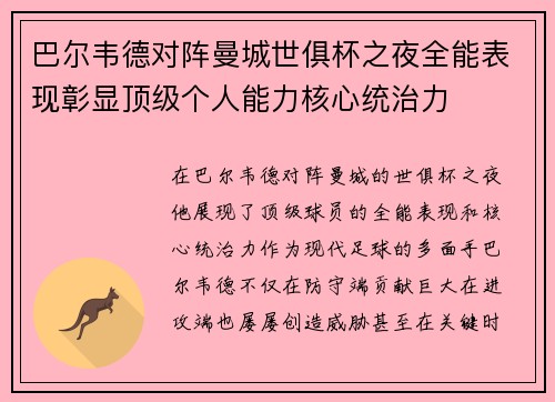 巴尔韦德对阵曼城世俱杯之夜全能表现彰显顶级个人能力核心统治力