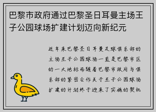 巴黎市政府通过巴黎圣日耳曼主场王子公园球场扩建计划迈向新纪元