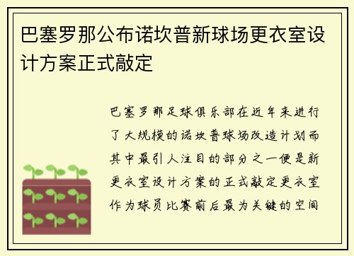 巴塞罗那公布诺坎普新球场更衣室设计方案正式敲定