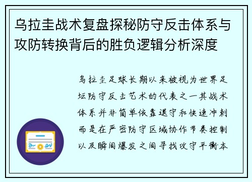 乌拉圭战术复盘探秘防守反击体系与攻防转换背后的胜负逻辑分析深度